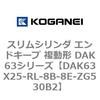 DAK63X25-RL-8B-8E-ZG530B2 �X�����V�����_ �G���h�L�[�v �����` DAK63�V���[�Y �R�K�l�C 53426345
