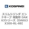 DAK63X300-RL-8B �X�����V�����_ �G���h�L�[�v �����` DAK63�V���[�Y �R�K�l�C 53426397