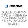 DAL20X150-A-3-CS4MA1 �X�����V�����_ �X�N�G�A���b�h �����` DAL20X150�V���[�Y �R�K�l�C 53428016