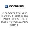 DAL20X150-A-ZG530B1 �X�����V�����_ �X�N�G�A���b�h �����` DAL20X150�V���[�Y �R�K�l�C 53428104