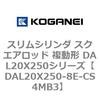 DAL20X250-8E-CS4MB3 �X�����V�����_ �X�N�G�A���b�h �����` DAL20X250�V���[�Y �R�K�l�C 53428917