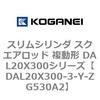 DAL20X300-3-Y-ZG530A2 �X�����V�����_ �X�N�G�A���b�h �����` DAL20X300�V���[�Y �R�K�l�C 53429818