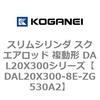 DAL20X300-8E-ZG530A2 スリムシリンダ スクエアロッド 複動形 DAL20X300シリーズ コガネイ 53429863