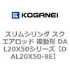 DAL20X50-8E スリムシリンダ スクエアロッド 複動形 DAL20X50シリーズ コガネイ 53432182