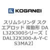DAL32X300-A-Y-CS3MA2 �X�����V�����_ �X�N�G�A���b�h �����` DAL32X300�V���[�Y �R�K�l�C 53435612