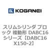 DABC16X150-2 �X�����V�����_ �u���b�N �����` DABC16�V���[�Y �R�K�l�C 53455754