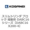 DABC16X200-4 �X�����V�����_ �u���b�N �����` DABC16�V���[�Y �R�K�l�C 53456025