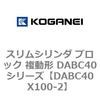 DABC40X100-2 �X�����V�����_ �u���b�N �����` DABC40�V���[�Y �R�K�l�C 53464924