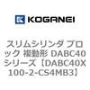 DABC40X100-2-CS4MB3 スリムシリンダ ブロック 複動形 DABC40シリーズ コガネイ 53464985