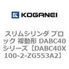 DABC40X100-2-ZG553A2 スリムシリンダ ブロック 複動形 DABC40シリーズ コガネイ 53465028