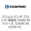 DABC40X100-4 スリムシリンダ ブロック 複動形 DABC40シリーズ コガネイ 53465037