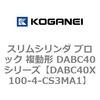 DABC40X100-4-CS3MA1 スリムシリンダ ブロック 複動形 DABC40シリーズ コガネイ 53465046