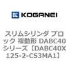 DABC40X125-2-CS3MA1 スリムシリンダ ブロック 複動形 DABC40シリーズ コガネイ 53465152