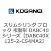 DABC40X125-2-CS4MA2 スリムシリンダ ブロック 複動形 DABC40シリーズ コガネイ 53465186