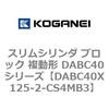 DABC40X125-2-CS4MB3 スリムシリンダ ブロック 複動形 DABC40シリーズ コガネイ 53465204