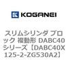 DABC40X125-2-ZG530A2 �X�����V�����_ �u���b�N �����` DABC40�V���[�Y �R�K�l�C 53465213