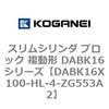 DABK16X100-HL-4-ZG553A2 �X�����V�����_ �u���b�N �����` DABK16�V���[�Y �R�K�l�C 53468808