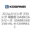 DABK16X150-HL-4-CS4MA1 �X�����V�����_ �u���b�N �����` DABK16�V���[�Y �R�K�l�C 53468975