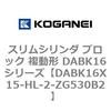 DABK16X15-HL-2-ZG530B2 �X�����V�����_ �u���b�N �����` DABK16�V���[�Y �R�K�l�C 53469142