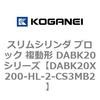 DABK20X200-HL-2-CS3MB2 �X�����V�����_ �u���b�N �����` DABK20�V���[�Y �R�K�l�C 53470673