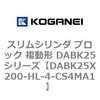 DABK25X200-HL-4-CS4MA1 �X�����V�����_ �u���b�N �����` DABK25�V���[�Y �R�K�l�C 53471705