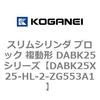 DABK25X25-HL-2-ZG553A1 �X�����V�����_ �u���b�N �����` DABK25�V���[�Y �R�K�l�C 53471827