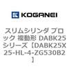 DABK25X25-HL-4-ZG530B2 �X�����V�����_ �u���b�N �����` DABK25�V���[�Y �R�K�l�C 53471915