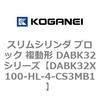 DABK32X100-HL-4-CS3MB1 �X�����V�����_ �u���b�N �����` DABK32�V���[�Y �R�K�l�C 53472362
