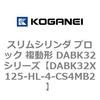 DABK32X125-HL-4-CS4MB2 �X�����V�����_ �u���b�N �����` DABK32�V���[�Y �R�K�l�C 53472423