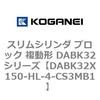 DABK32X150-HL-4-CS3MB1 �X�����V�����_ �u���b�N �����` DABK32�V���[�Y �R�K�l�C 53472466