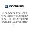 DABK32X150-HL-4-CS4MB2 �X�����V�����_ �u���b�N �����` DABK32�V���[�Y �R�K�l�C 53472475