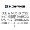 DABK32X200-HL-4-CS3MB1 �X�����V�����_ �u���b�N �����` DABK32�V���[�Y �R�K�l�C 53472518