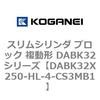 DABK32X250-HL-4-CS3MB1 �X�����V�����_ �u���b�N �����` DABK32�V���[�Y �R�K�l�C 53472563