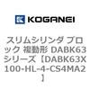 DABK63X100-HL-4-CS4MA2 スリムシリンダ ブロック 複動形 DABK63シリーズ コガネイ 53475162