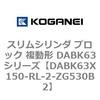 DABK63X150-RL-2-ZG530B2 スリムシリンダ ブロック 複動形 DABK63シリーズ コガネイ 53475248