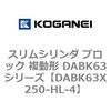 DABK63X250-HL-4 スリムシリンダ ブロック 複動形 DABK63シリーズ コガネイ 53475354