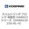 DABK63X250-RL-4 スリムシリンダ ブロック 複動形 DABK63シリーズ コガネイ 53475397