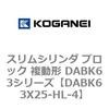 DABK63X25-HL-4 スリムシリンダ ブロック 複動形 DABK63シリーズ コガネイ 53475424