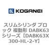 DABK63X300-HL-2-Y スリムシリンダ ブロック 複動形 DABK63シリーズ コガネイ 53475485
