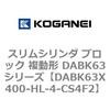 DABK63X400-HL-4-CS4F2 スリムシリンダ ブロック 複動形 DABK63シリーズ コガネイ 53475573
