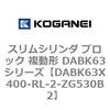 DABK63X400-RL-2-ZG530B2 スリムシリンダ ブロック 複動形 DABK63シリーズ コガネイ 53475598
