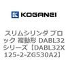 DABL32X125-2-ZG530A2 スリムシリンダ ブロック 複動形 DABL32シリーズ コガネイ 53482932