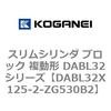 DABL32X125-2-ZG530B2 スリムシリンダ ブロック 複動形 DABL32シリーズ コガネイ 53482948
