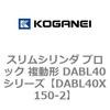 DABL40X150-2 �X�����V�����_ �u���b�N �����` DABL40�V���[�Y �R�K�l�C 53485102