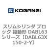 DABL63X150-2-Y �X�����V�����_ �u���b�N �����` DABL63�V���[�Y �R�K�l�C 53487604