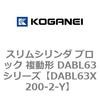 DABL63X200-2-Y �X�����V�����_ �u���b�N �����` DABL63�V���[�Y �R�K�l�C 53487674