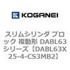 DABL63X25-4-CS3MB2 �X�����V�����_ �u���b�N �����` DABL63�V���[�Y �R�K�l�C 53487848