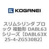 DABL63X25-4-ZG530B2 �X�����V�����_ �u���b�N �����` DABL63�V���[�Y �R�K�l�C 53487866