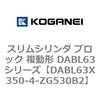 DABL63X350-4-ZG530B2 �X�����V�����_ �u���b�N �����` DABL63�V���[�Y �R�K�l�C 53488006