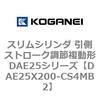 DAE25X200-CS4MB2 �X�����V�����_ �����X�g���[�N���ߕ����` DAE25�V���[�Y �R�K�l�C 53493588